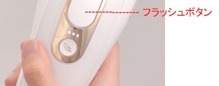 脱毛器　ブラウン　フラッシュボタンの位置　図解